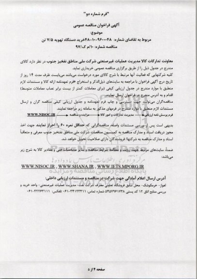 فراخوان مناقصه عمومی, مناقصه عمومی خرید دستگاه تهویه 7/5 تن 