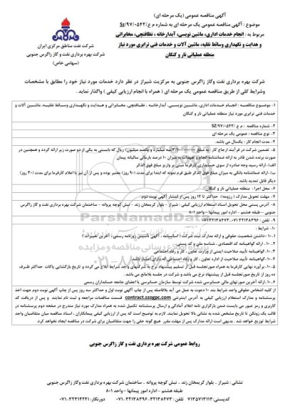 آگهی مناقصه عمومی یک مرحله ای , مناقصه انجام خدمات اداری، ماشین نویسی،آبدارخانه و ...