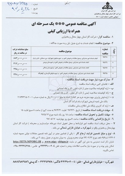 مناقصه , مناقصه انجام خدمات قرائت کنتور و توزیع صورتحساب مشترکین گاز 