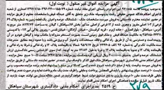 مزایده,مزایده ششدانگ زمین شماره پلاک 69 فرعی نوبت اول