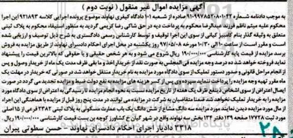 مزایده,مزایده سه دانگ مشاع از عمارت مسکونی بخش سه نهاوند نوبت دوم