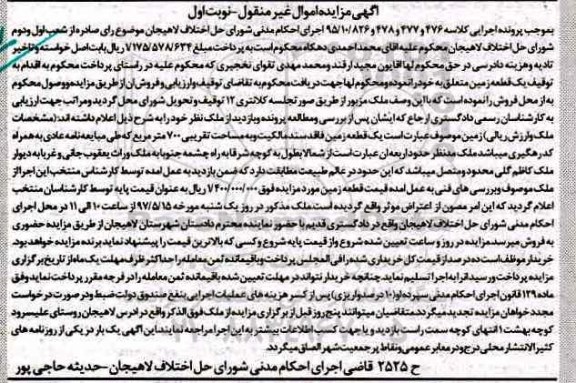 مزایده,مزایده یک قطعه زمین مساحت 700متر غیرمنقول نوبت اول