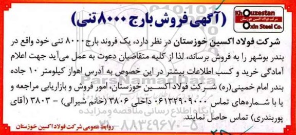آگهی مزایده , مزایده فروش یک فروند بارج 8 هزار تنی