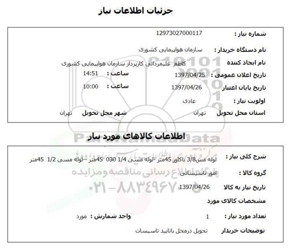استعلام ,  استعلام لوله
