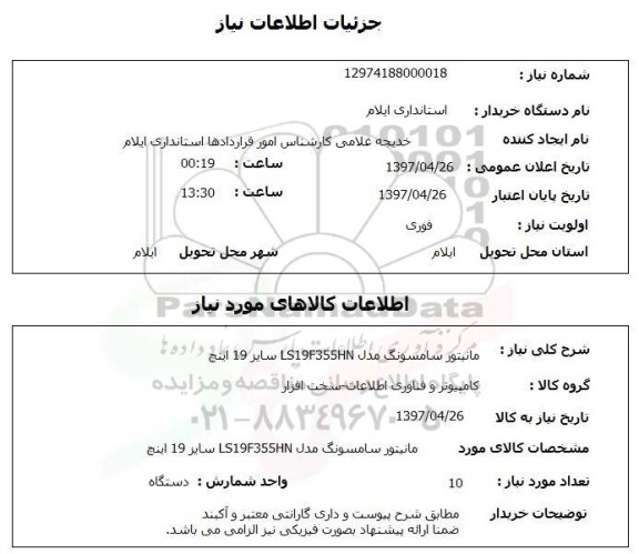 استعلام, استعلام مانیتور ...