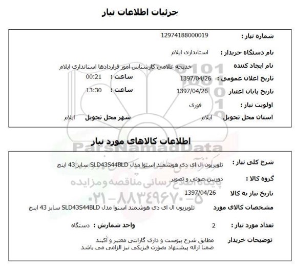 استعلام, تلویزیون ال ای دی هوشمند اسنوا