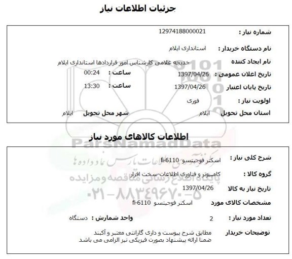 استعلام, استعلام اسکنر فوجیتسو