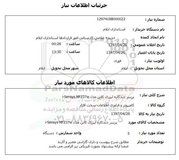 استعلام,پرینتر چند کاره لیزری...