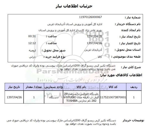 استعلام , استعلام دستگاه تکثیر ...