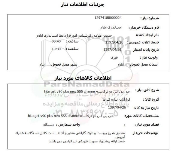 استعلام ,استعلام جی پی اس  دو فرکانسه ....
