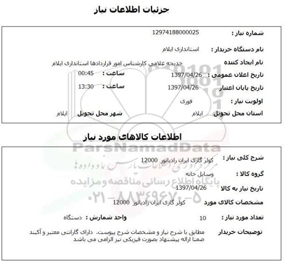 استعلام, استعلام کولر گازی ایران رادیاتور 12000
