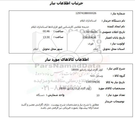 استعلام,  کولرگازی ایران رادیاتور 18000