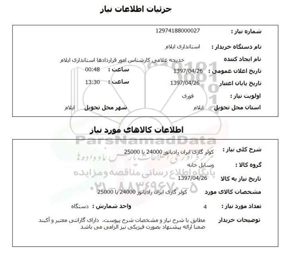 استعلام,کولر گازی