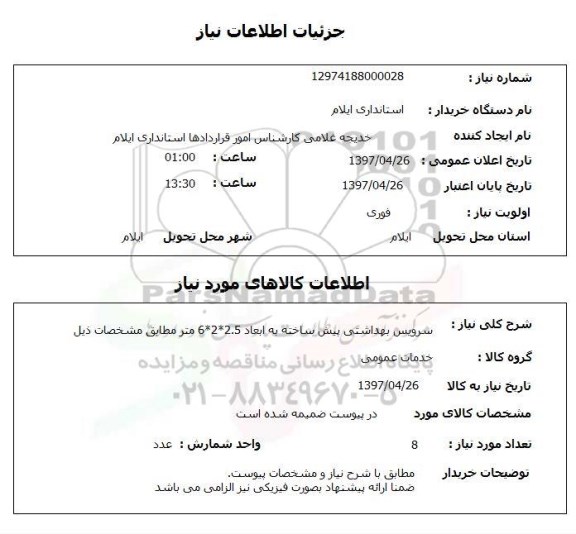استعلام, استعلام سرویس بهداشتی پیش ساخته ...