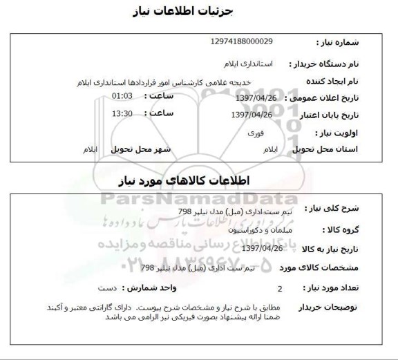 استعلام,استعلام نیم ست اداری (مبل) مدل نیلپر