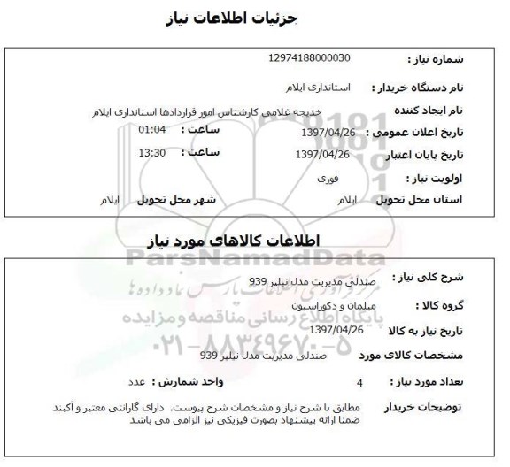 استعلام, صندلی مدیریت مدل نیلپر 