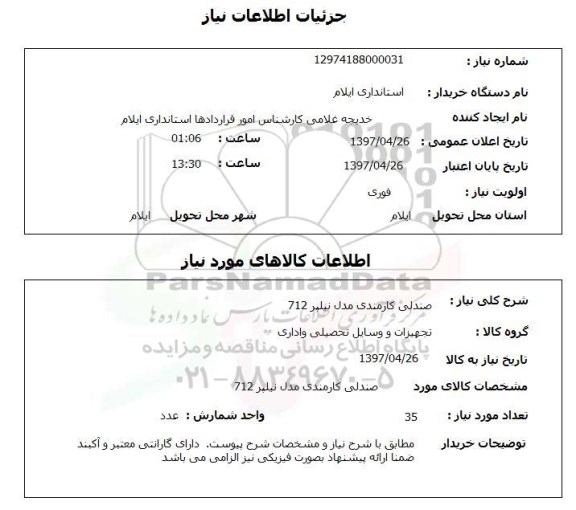 استعلام, استعلام صندلی کارمندی مدل نیلپر 712
