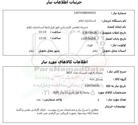استعلام, استعلام یخچال 6 فوت