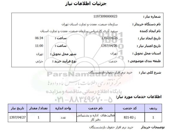 استعلام , استعلام خرید نرم افزار حقوق بازنشستگان