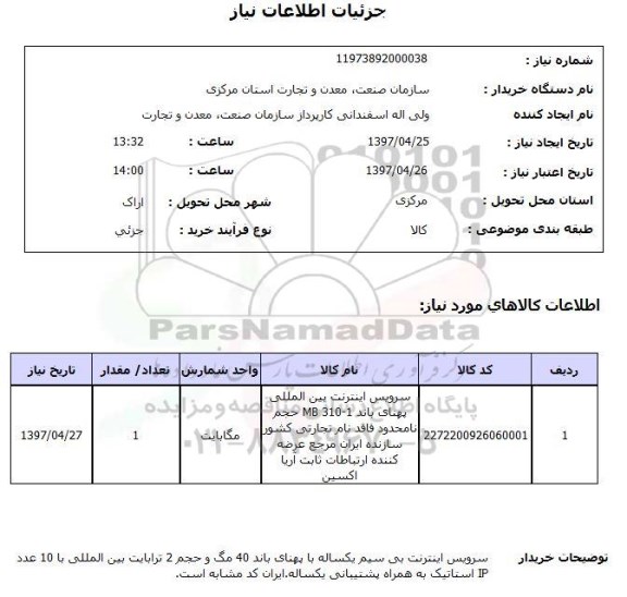 استعلام,استعلام سرویس اینترنت بین المللی 