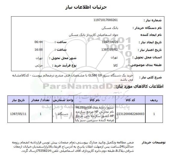 استعلام, استعلام خرید سرور ...