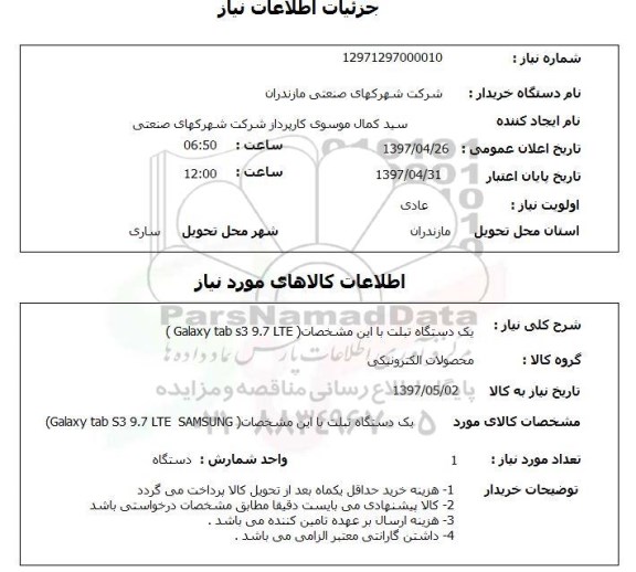 استعلام ,استعلام یک دستگاه تبلت 