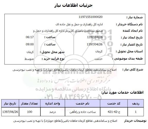 استعلام , استعلام اصلاح و ساماندهی  تقاطع کرمان-ماهان- باغین