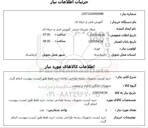 استعلام, خرید لیست تجهیزات رشته طراحی دوخت 