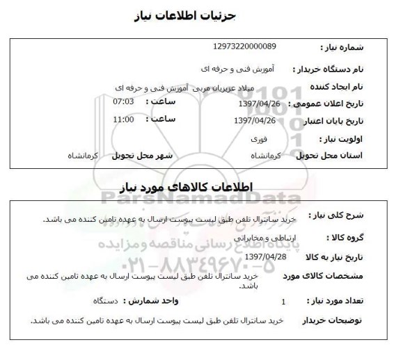 استعلام, استعلام خرید سانترال تلفن ...
