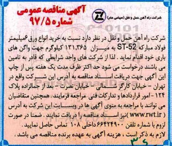 مناقصه عمومی, مناقصه خرید انواع ورق 6 میلیمتر فولاد مبارکه