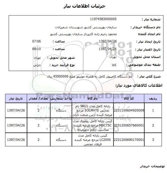 استعلام, دو دستگاه کامپیوتر کامل به همراه مونیتور