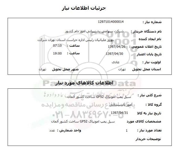 استعلام,استعلام سیل پمپ آمونیاک