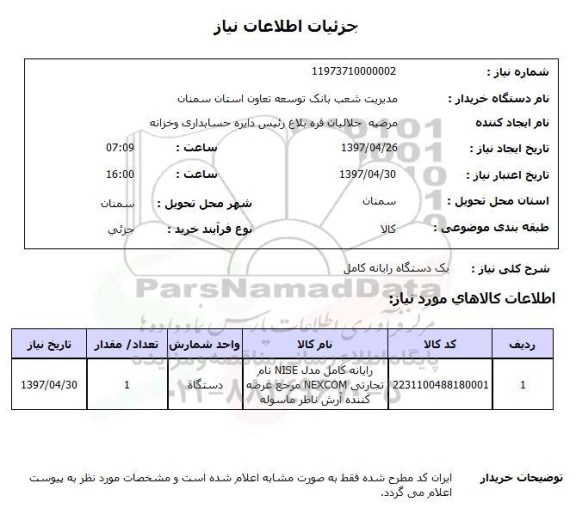 استعلام, استعلام رایانه کامل ...