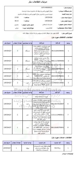 استعلام, استعلام اقلام موردنیاز شوفاژخانه و سرویس و راه اندازی شوفاژخانه ..