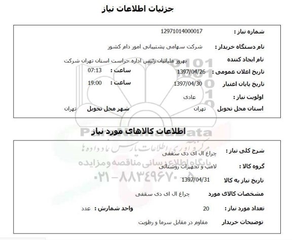 استعلام, چراغ ال ای دی سقفی 