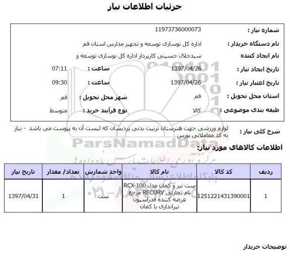 استعلام,لوازم ورزشی
