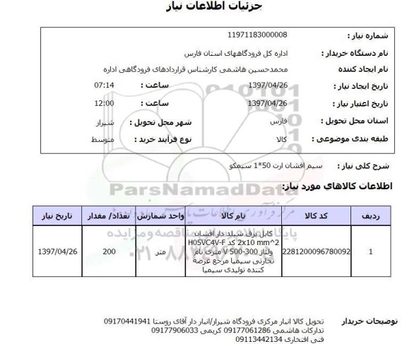 استعلام,استعلام سیم افشان 