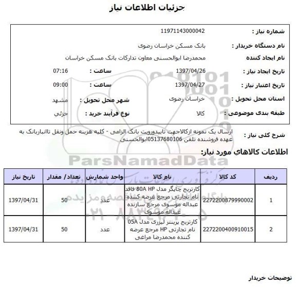 استعلام, کارتریج 