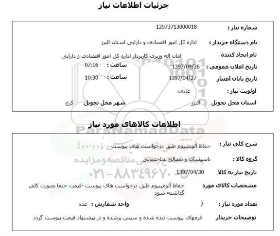 استعلام , استعلام حفاظ الومینیوم
