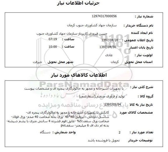 استعلام , استعلام تجهیزات آشپزخانه مجهز به کولر گازی پنجره ای 