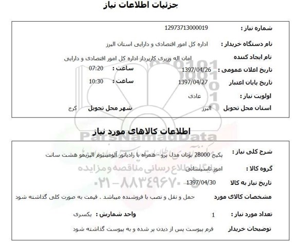 استعلام,پکیج 28000 بوتان مدل پرو...
