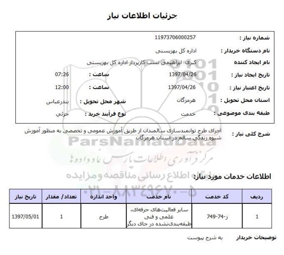 استعلام,استعلام اجرای طرح توانمندسازی سالمندان از طریق آموزش عمومی و تخصصی به ...