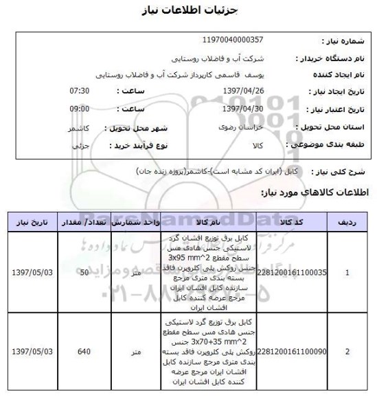 استعلام,کابل برق توزیع افشان گرد لاستیکی...