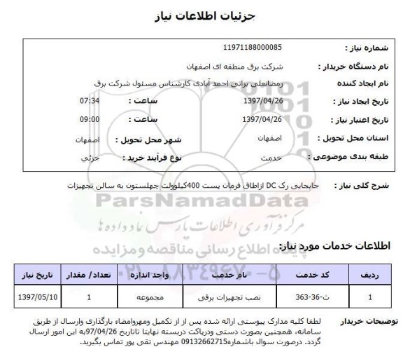 استعلام,استعلام جابجایی رک DC از اطاق فرمان پست