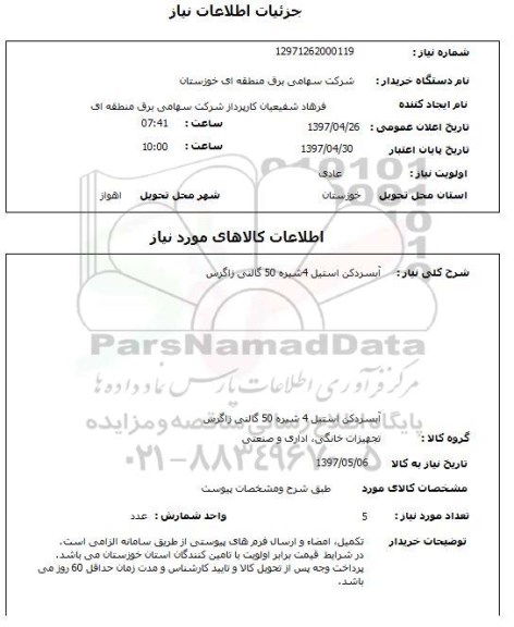 استعلام,  آبسردکن استیل 4 شیره 50 گالنی زاگرس 