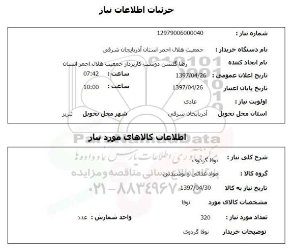 استعلام, استعلام نوقا گردوی 
