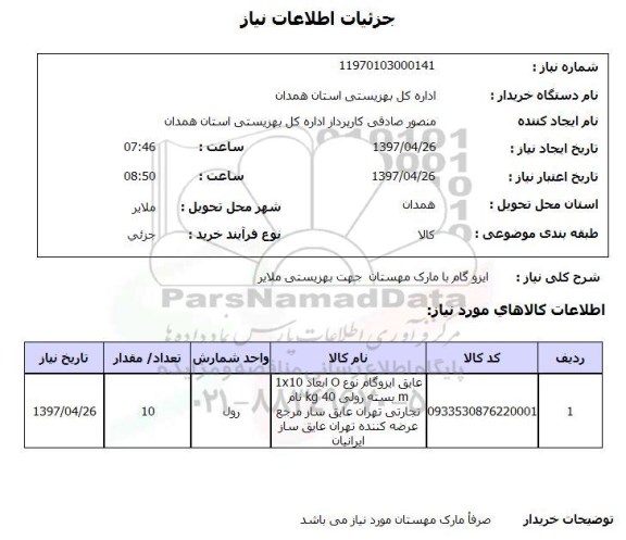 استعلام,استعلام ایزوگام با مارک مهستان