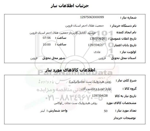 استعلام,استعلام روغن هیدرولیک