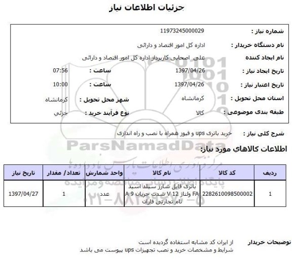 استعلام , استعلام باتری ...