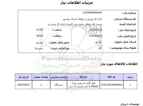 استعلام, استعلام کولر گازی ...